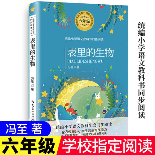 表里的生物 冯至著 六年级统编小学生语文教科书同步阅读书系 中小