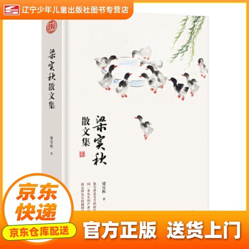 【新华书店正版图书】梁实秋散文集 经典国学读本 中小学生课外读物