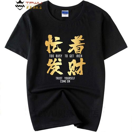 新品线下商城抖音广东靓仔风少网红同款忙着发财t恤趣味文字短袖男i潮