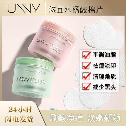 unny悠宜水杨酸棉片刷酸祛痘温和去闭口粉刺黑头清洁贴片官方正品