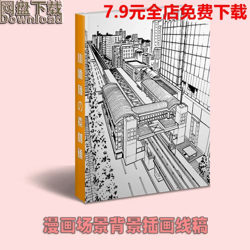 日系漫画场景背景线稿图 美术漫画绘画入门 cg原画