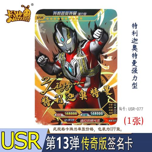 特利迦奥特曼强力型usr签名卡 卡片
