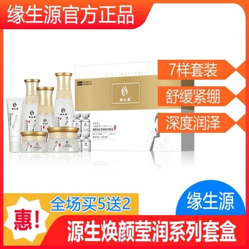 【官方正品】缘生源 源生焕颜莹润系列套盒 护肤品(7件套199)