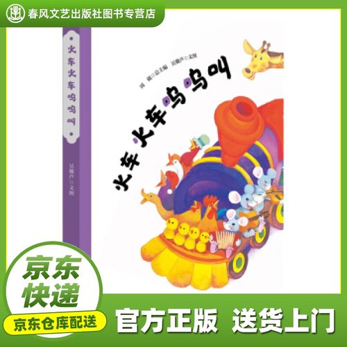 【官方正版 现货京送】火车火车呜呜叫(精装)(美慧树原创绘本) 吴儆芦