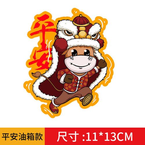 汽车车贴2022新年车贴虎年过年贴纸一路顺风出入平安油箱盖汽车贴个性