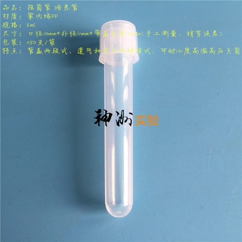 5ml摇菌管 培养管 菌种管 塑料试管 透气/密闭 11*76mm 250支/袋
