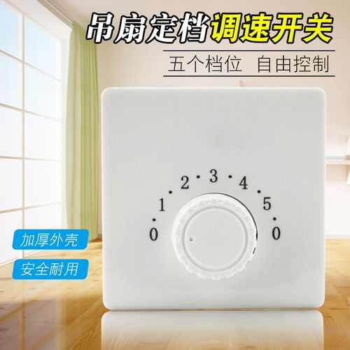 美的吊扇调速器五档位顶扇调速开关电风扇开关86型控制器调速器
