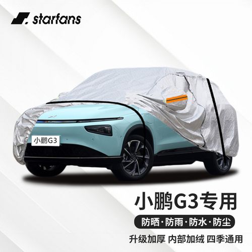 星空迷 小鹏汽车g3车衣车罩 2019/20/21款全新小鹏汽车小鹏g3i加厚