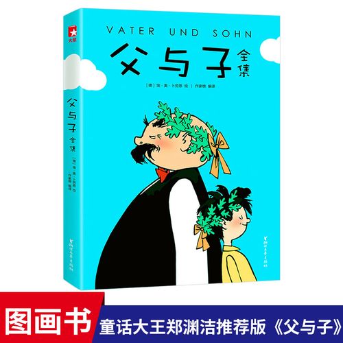 父与子全集平装郑渊洁版本亲子同读小学生课外阅读正版童书