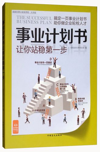事业计划书让你站稳第一步(大字版)