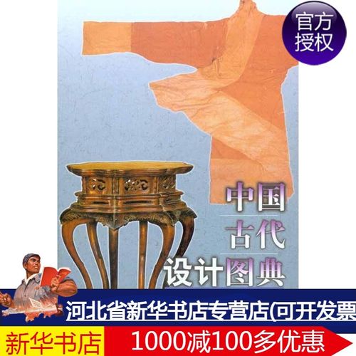 中国古代设计图典 傅克辉 周成 艺术设计