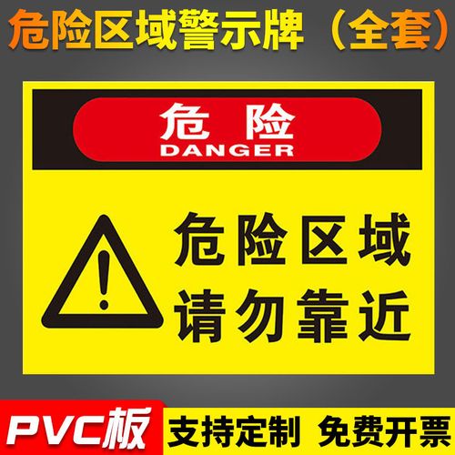 危险区域请勿靠近警示牌此处危险禁止靠近接近标识标志牌提示牌贴【5