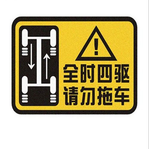 4wd全时四驱请勿拖车贴纸警示个性车贴越野车贴遮挡划痕车贴
