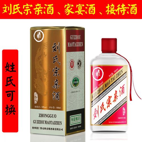 刘氏家宴酒宗亲酒接待酒贵宾酒定制酒 贵州茅台镇酱香型白酒整箱