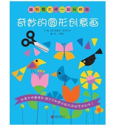 启发益智游戏丛书 创意大师拼贴 奇妙的圆形创意画(平