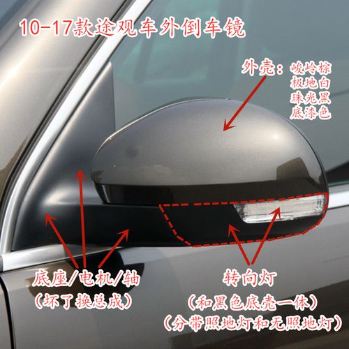 大众途观车外后视镜总成倒车镜转向灯镜片外壳边框镜框反光镜灯