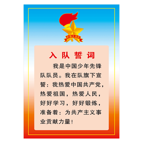 少先队入队誓词挂图中国少年先锋队队歌宣传画队歌墙贴画覆膜防水贴纸