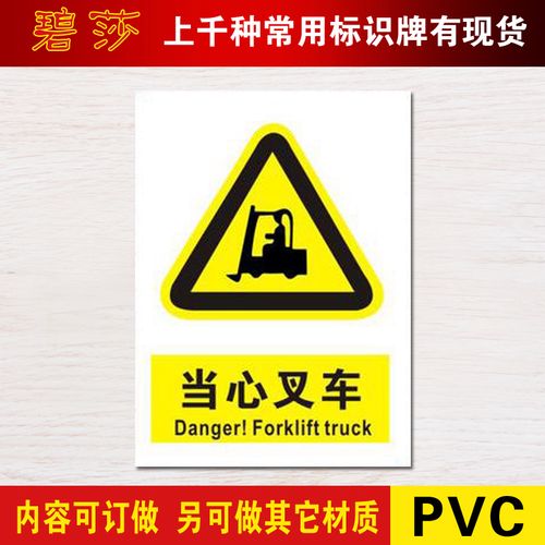 当心叉车标识牌警示标志牌警告小心注意施工安全标示牌标贴定做