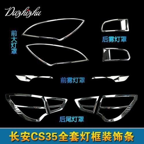 专用于长安cs35灯框灯罩前后大灯尾灯雾灯亮框灯罩车身改装饰条