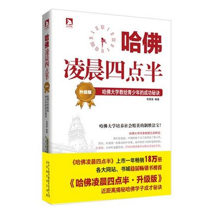 哈佛凌晨四点半(升级版哈佛大学教给青少年的成功秘诀)