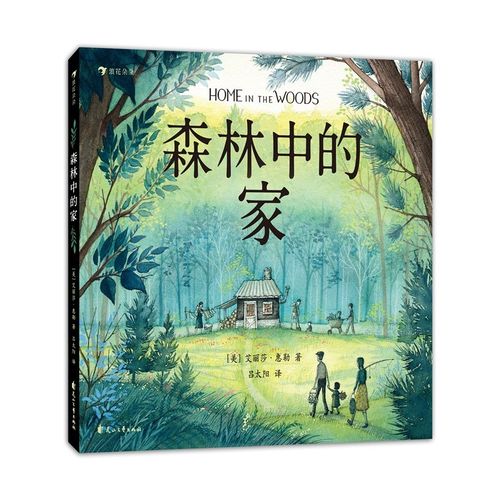 森林中的家  用爱的教育让孩子看见"家"的意义 探讨家庭如何修复创伤