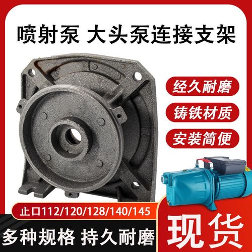大头泵连接喷射泵支架家用自吸泵泵头112 120 128 140145水泵配件