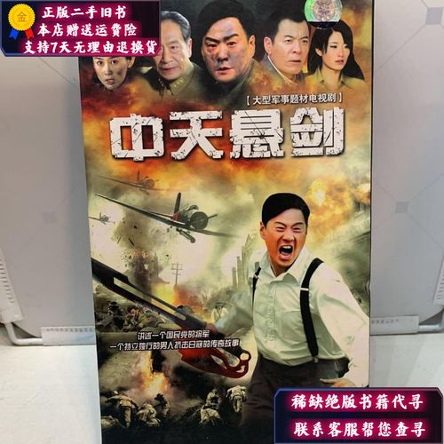 【二手9成新】中天悬剑大型军事题材电视剧 11碟装