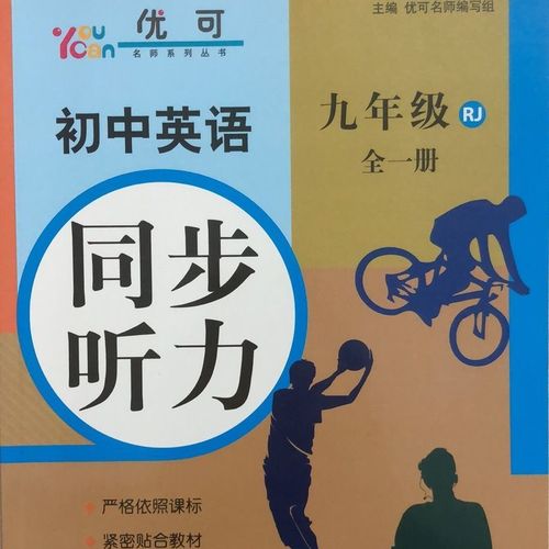 20版最新人教版优可初中英语同步听力九年级全一册