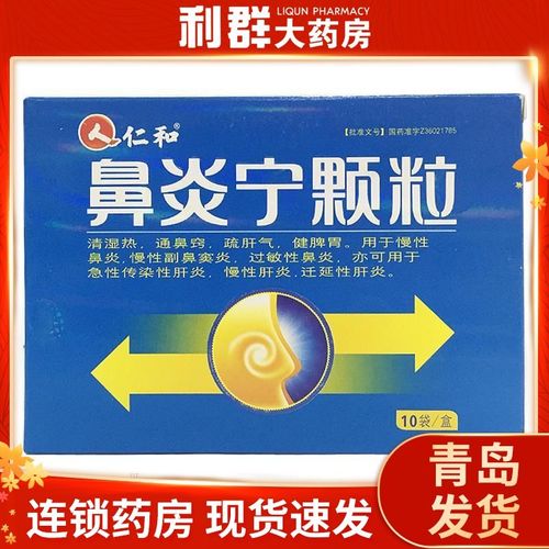 仁和 鼻炎宁颗粒 15g*10袋/盒 用于慢性鼻炎慢性副鼻窦炎过敏性鼻炎
