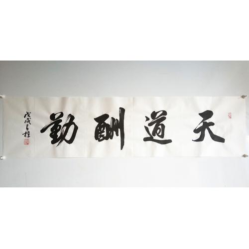 纯手写天道酬勤书法作品四尺对开横幅客厅书房办公室