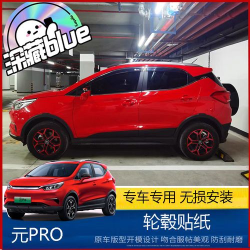 适用于21款比亚迪元pro轮毂贴纸专用夜间反光碳纤外观拉花改装饰