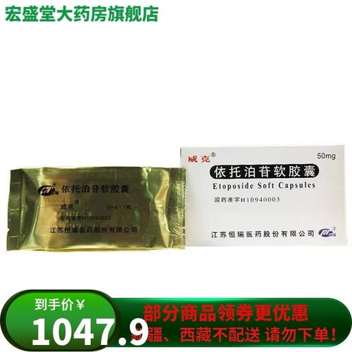 威克 依托泊苷软胶囊 50mg*10粒/盒 治疗小细胞肺癌,恶性淋巴瘤,恶性