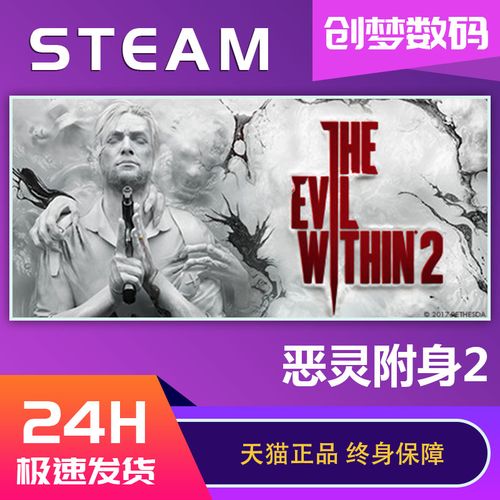 pc中文正版 steam游戏 the evil within 2 恶灵附身2 国区激活码cdkey