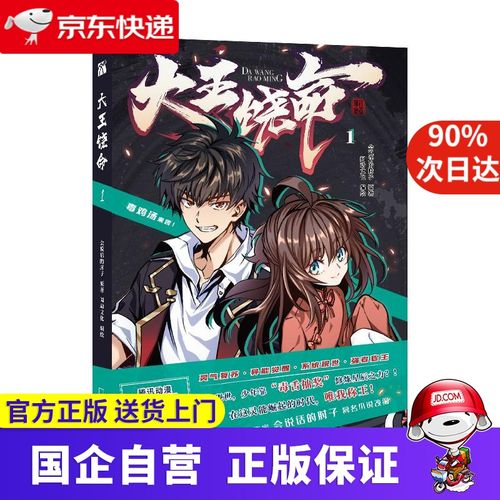 【新华书店官方网店】 大王饶命1(漫画)首刷送贴纸 异形书签 高人气