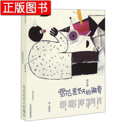 张晓楠童诗系列:雪花是冬天的偏旁(新作本)