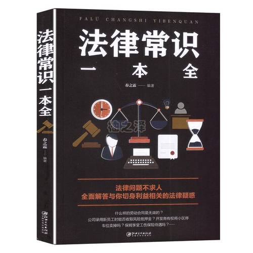 法律常识一本全 春之霖编 法律书籍江西美术出版社