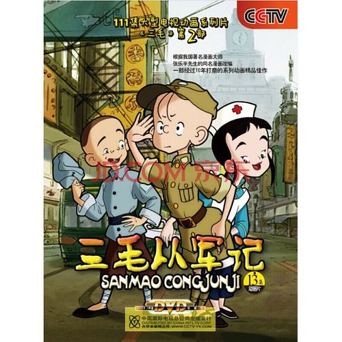 cctv 三毛从军记(2dvd)经典卡通儿童动画