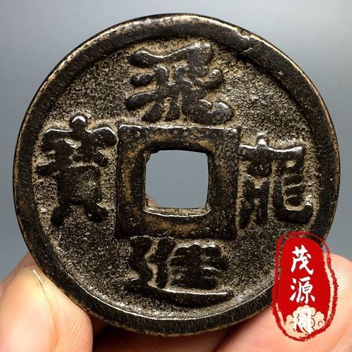 老古董真品飞龙进宝铜钱背双龙戏珠贺寿花钱吉语铜币古钱币老物件