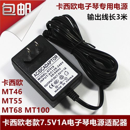 卡西欧老款 mt55 mt68电子琴电源适配器 7.5v充电器变压器电源线
