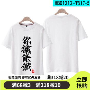 定制款 夏季个性粤语文字你识条铁青少年学生t恤短袖潮流休闲上衣
