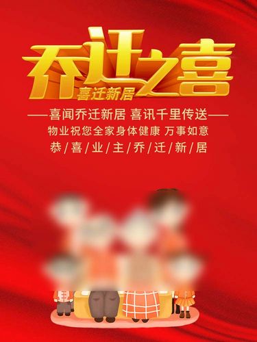 m769物业恭祝业主乔迁之喜背景图喜庆贴纸148写真喷绘海报印制