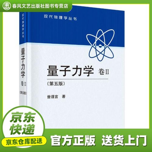 【京送新华书店 图书】量子力学 卷Ⅱ 曾谨言 科学出版社