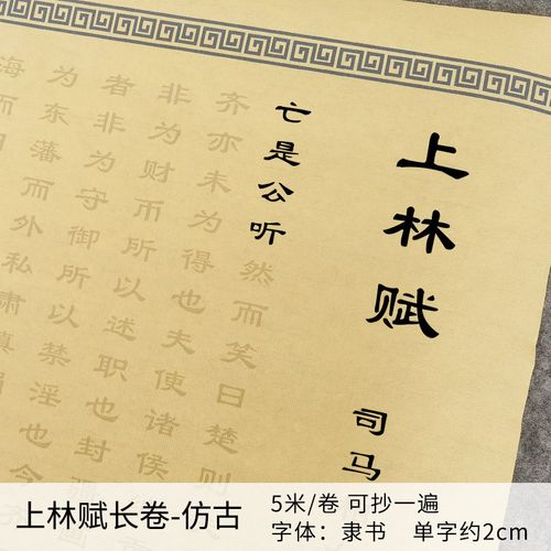 0基础版上林赋5米长卷字帖(隶书-仿古色) 单描红字帖(流苏)