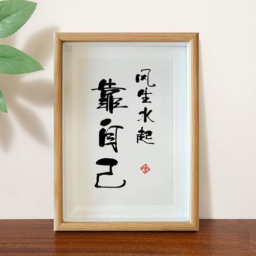 【京选优品】创意励志书法相框风生水起靠自己励志字画摆件书法简约