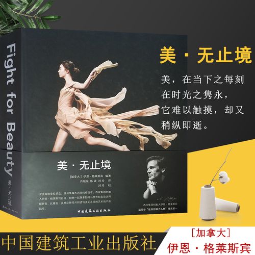 美·无止境 【加拿大】伊恩·格莱斯宾 编著 中国建筑