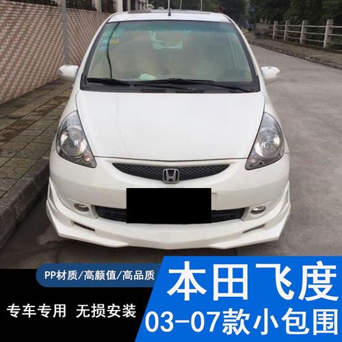 03-07老飞度改装大包围适用于本田飞度改装小包围前铲侧裙后包围