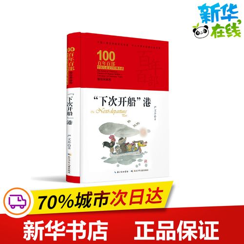 下次开船港(精装典藏版)(精)/百年百部中国儿童文学经典书系 严文井