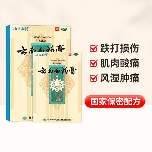 2盒云南白药贴膏云南白药膏药10t跌打膏风湿膏颈椎痛关节痛旗舰店