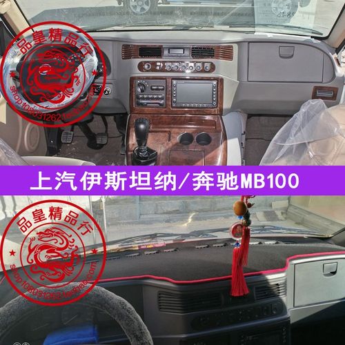 奔驰mb100中控工作台避光垫上汽伊思坦纳仪表盘隔热防晒内饰改装
