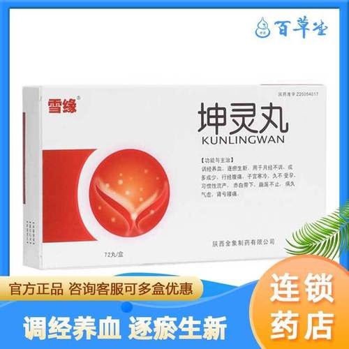 雪缘 坤灵丸 72丸/盒 用于月经不调或多或少行经腹痛子宫寒冷